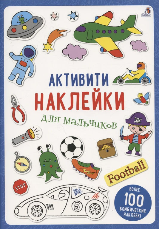 Обложка книги "Активити-наклейки для мальчиков"