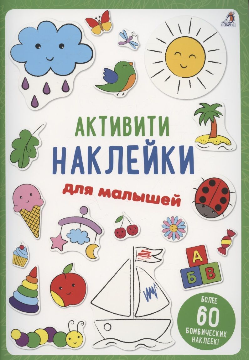 Обложка книги "Активити-наклейки для малышей"