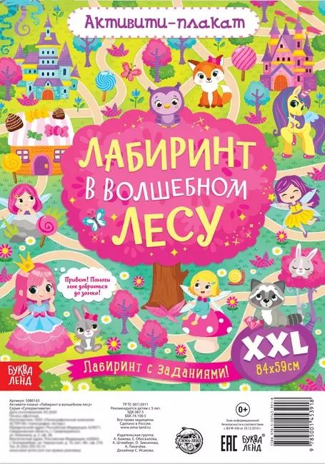 Обложка книги "Активити-плакат "Лабиринт в волшебном лесу""