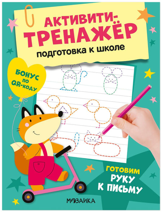 Обложка книги "Активити-тренажёр. Подготовка к школе. Готовим руку к письму"