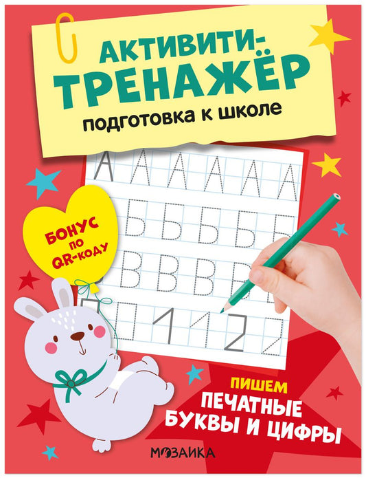 Обложка книги "Активити-тренажёр. Подготовка к школе. Пишем печатные буквы и цифры"