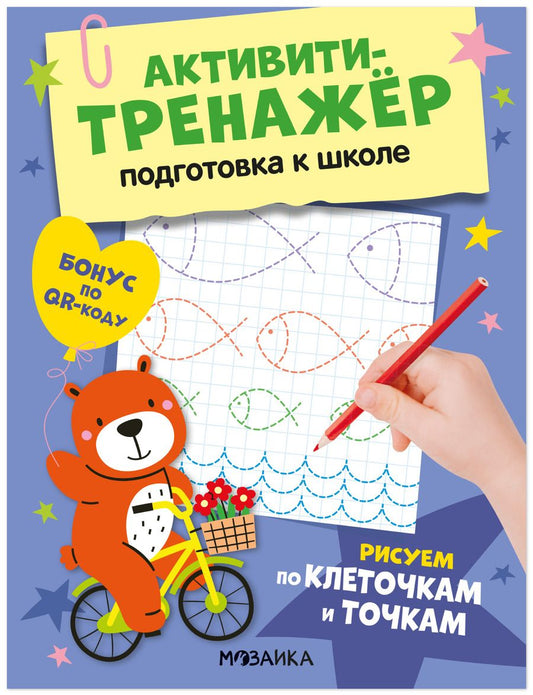 Обложка книги "Активити-тренажёр. Подготовка к школе. Рисуем по клеточкам и точкам"