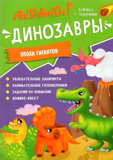 Обложка книги "Активити. Динозавры. Эпоха гигантов"