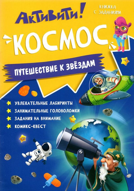 Обложка книги "Активити. Космос. Путешествие к звездам"