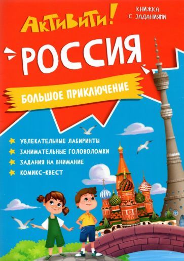 Обложка книги "Активити. Россия. Большое приключение"