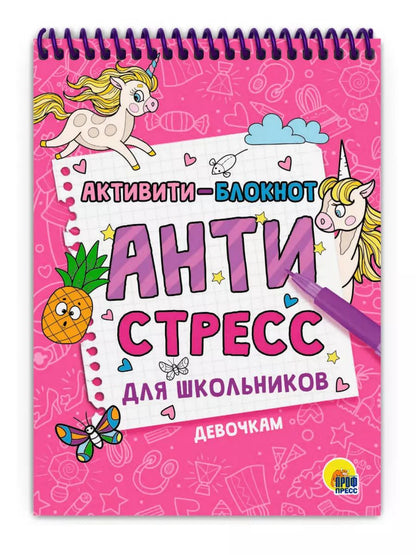 Обложка книги "Активити - блокнот. Антистресс для школьников. Девочкам"