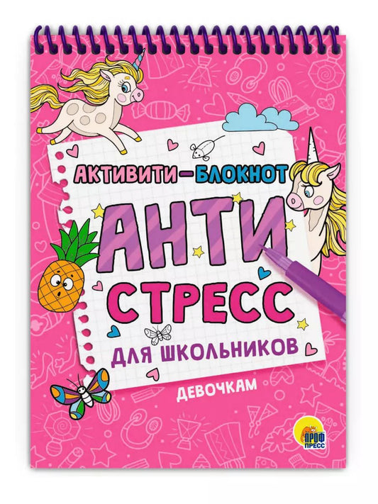 Обложка книги "Активити - блокнот. Антистресс для школьников. Девочкам"