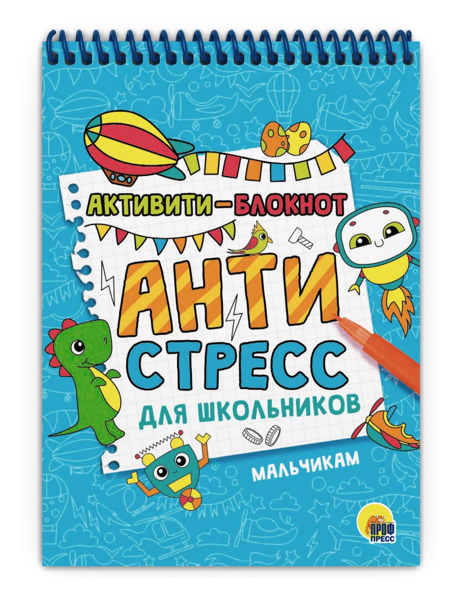 Обложка книги "Активити - блокнот. Антистресс для школьников. Мальчикам"