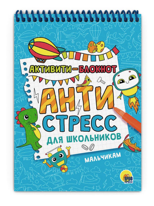 Обложка книги "Активити - блокнот. Антистресс для школьников. Мальчикам"
