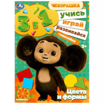 Обложка книги "Активити 3 в 1 с наклейками. Учись! Играй! Развивайся! Чебурашка. Цвета и формы"