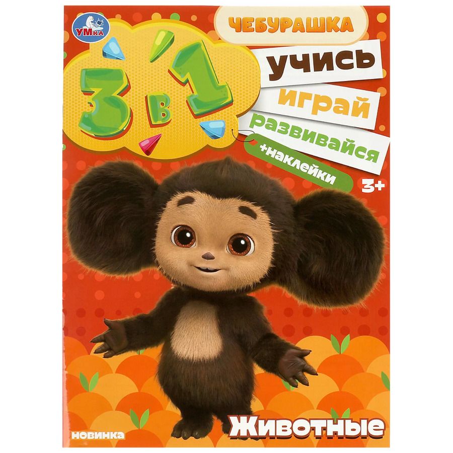 Обложка книги "Активити 3 в 1 с наклейками. Учись! Играй! Развивайся! Чебурашка. Животные"