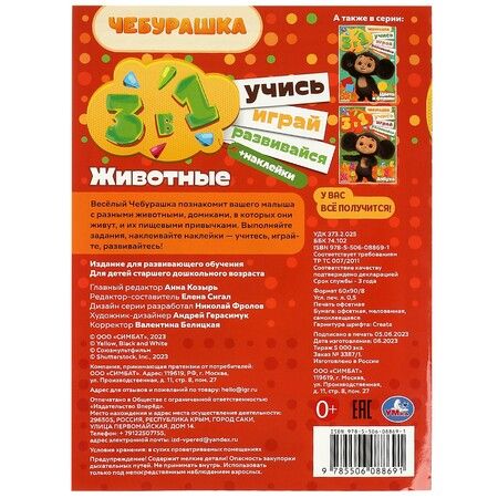 Фотография книги "Активити 3 в 1 с наклейками. Учись! Играй! Развивайся! Чебурашка. Животные"