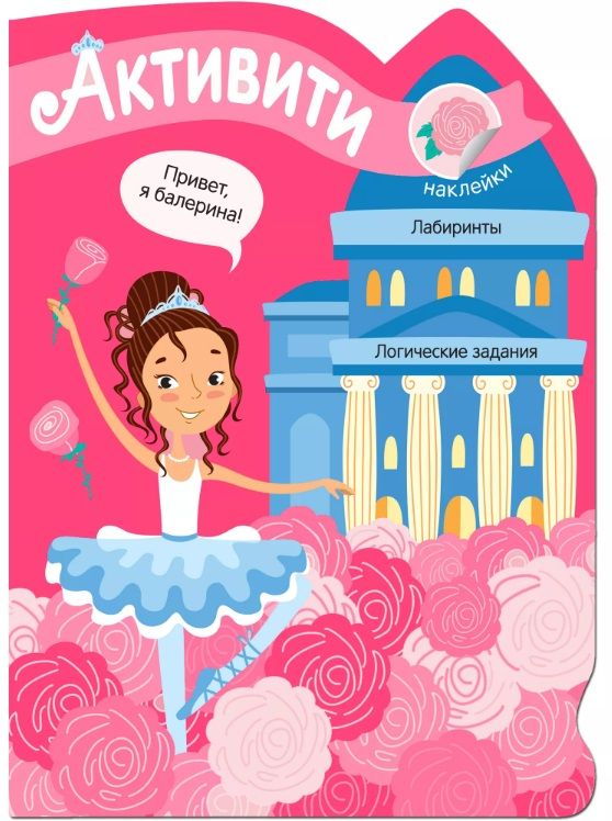 Обложка книги "Активити для девочек. Балерина"