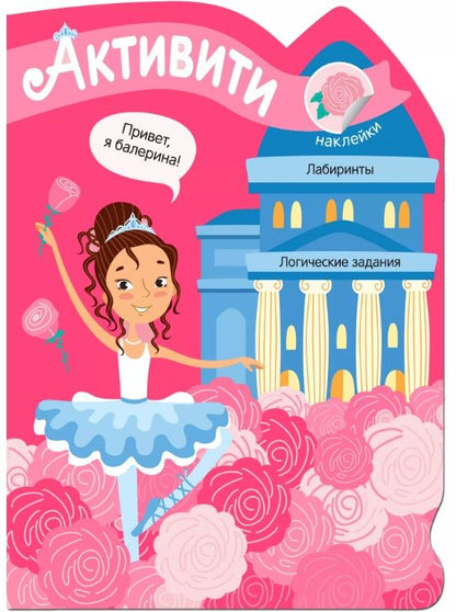 Обложка книги "Активити для девочек. Балерина"