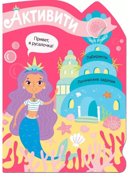 Обложка книги "Активити для девочек. Русалочка"