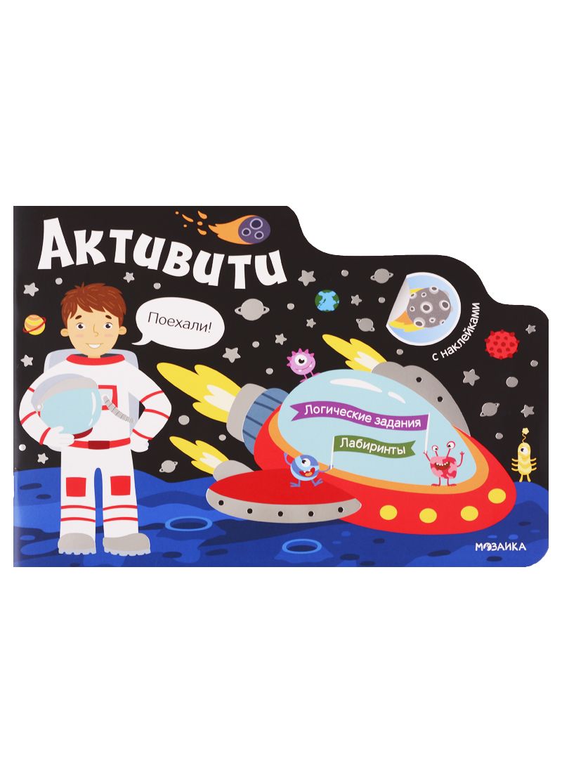 Обложка книги "Активити для мальчиков. Космос. С наклейками"