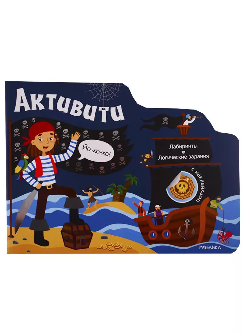 Обложка книги "Активити для мальчиков. Пираты"