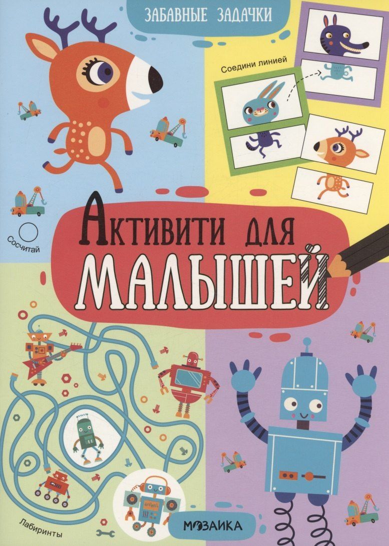 Обложка книги "Активити для малышей. Забавные задачки"