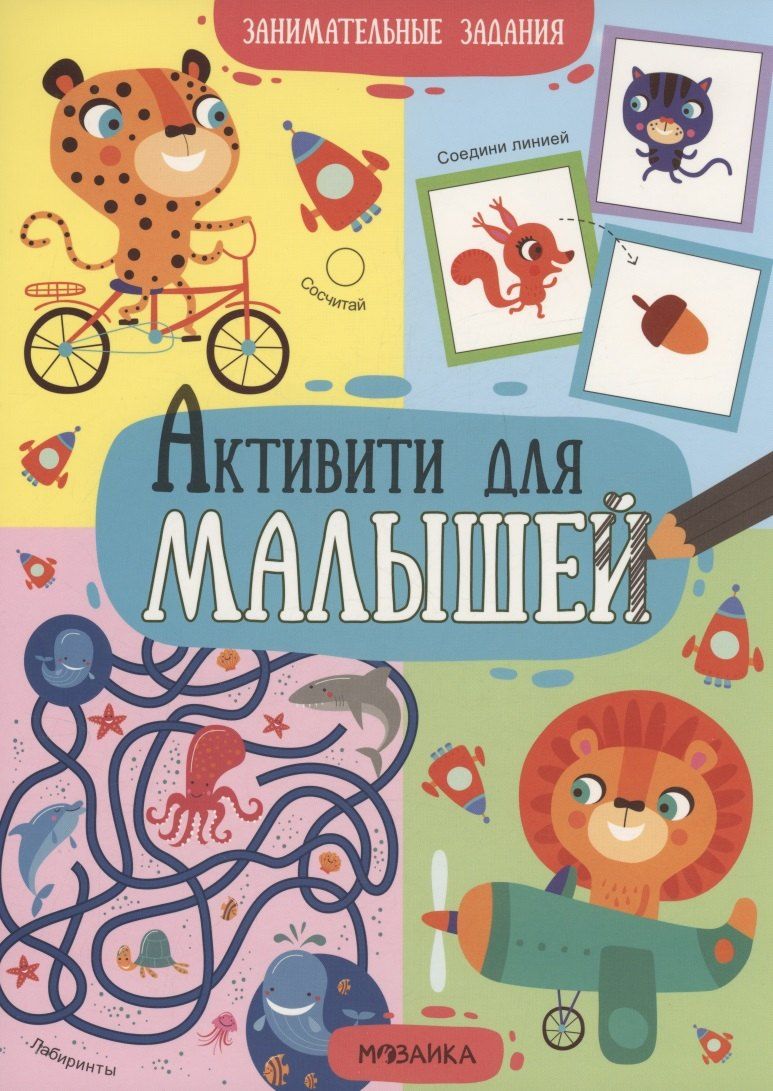 Обложка книги "Активити для малышей. Занимательные задания"