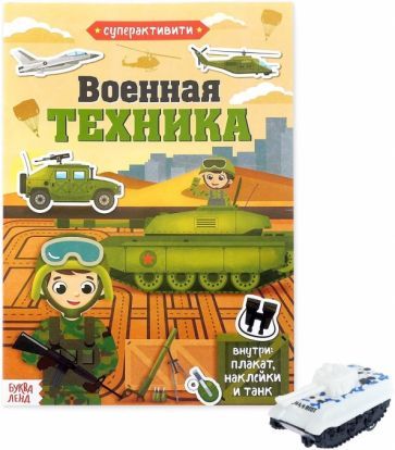 Обложка книги "Активити книга с наклейками и игрушкой. Военная техника, игрушка в ассортименте"