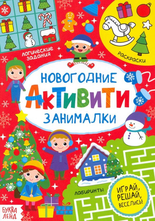 Обложка книги "Активити "Новогодние занималки""