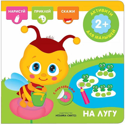 Обложка книги "Активити с наклейками. На лугу"