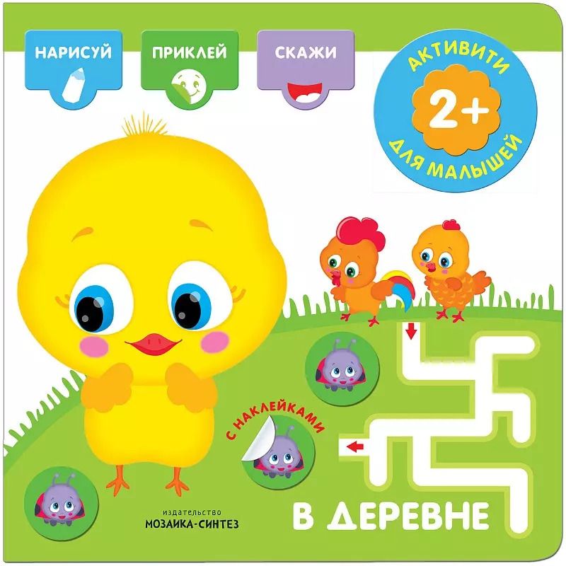 Обложка книги "Активити с наклейками. В деревне"