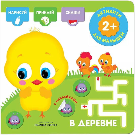 Обложка книги "Активити с наклейками. В деревне"