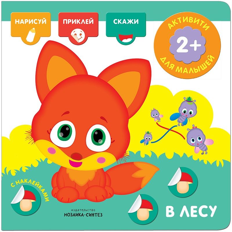 Обложка книги "Активити с наклейками. В лесу"