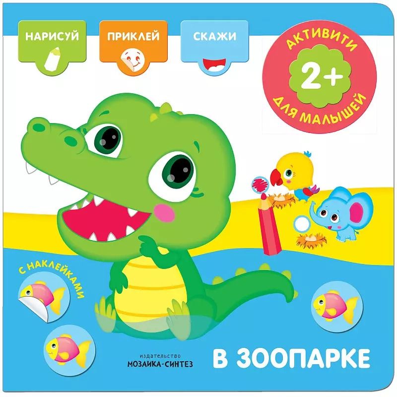 Обложка книги "Активити с наклейками. В зоопарке"