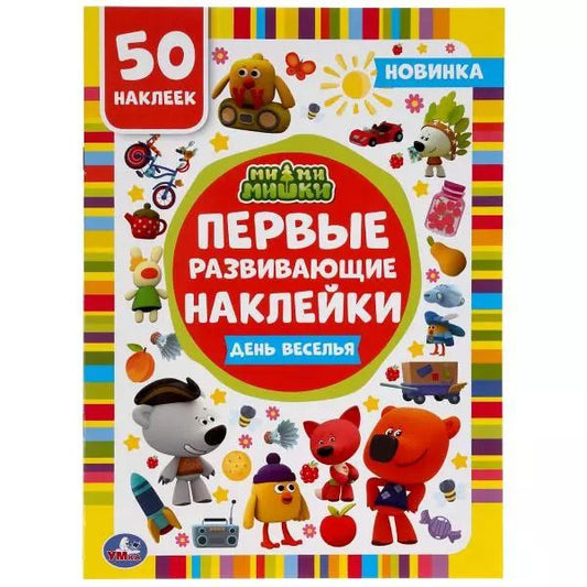 Обложка книги "Активити с первыми развивающими наклейками. Ми-ми-мишки. День веселья. 50 наклеек"