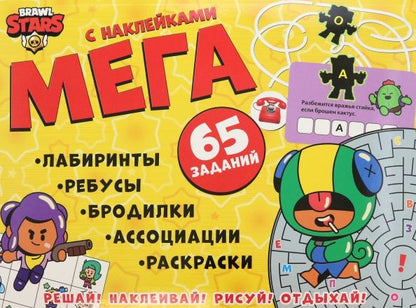Обложка книги "Активити с заданиями и наклейками Brawl Stars"
