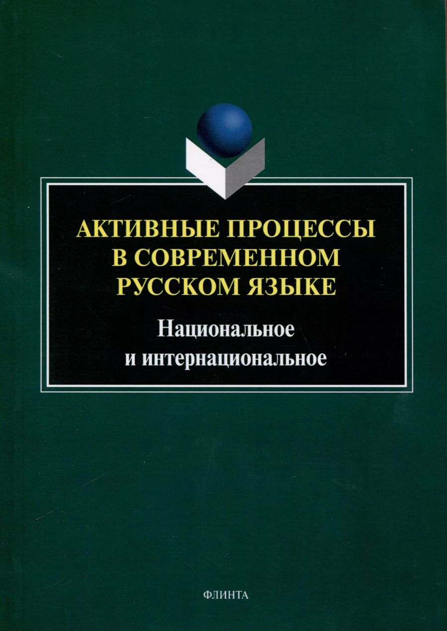 Обложка книги "Активные процессы в современном русском языке. Национальное и интернациональное"