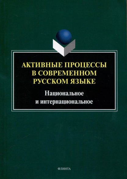 Обложка книги "Активные процессы в современном русском языке. Национальное и интернациональное"