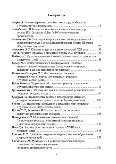 Фотография книги "Активные процессы в современном русском языке. Национальное и интернациональное"
