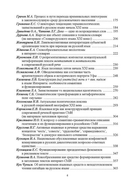 Фотография книги "Активные процессы в современном русском языке. Национальное и интернациональное"