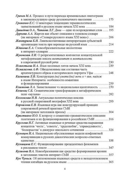 Фотография книги "Активные процессы в современном русском языке. Национальное и интернациональное"