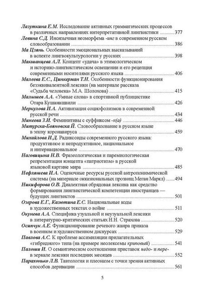 Фотография книги "Активные процессы в современном русском языке. Национальное и интернациональное"