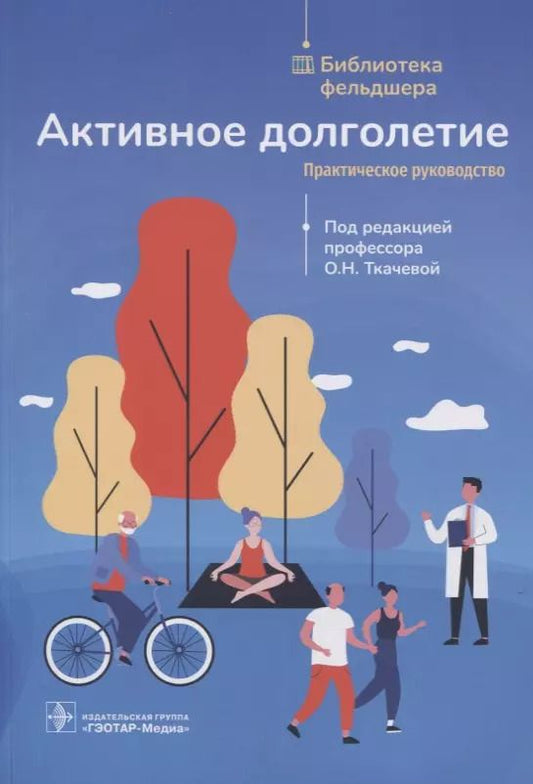 Обложка книги "Активное долголетие : практическое руководство"