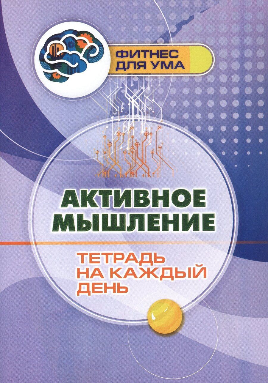 Обложка книги "Активное мышление: тетрадь на каждый день"