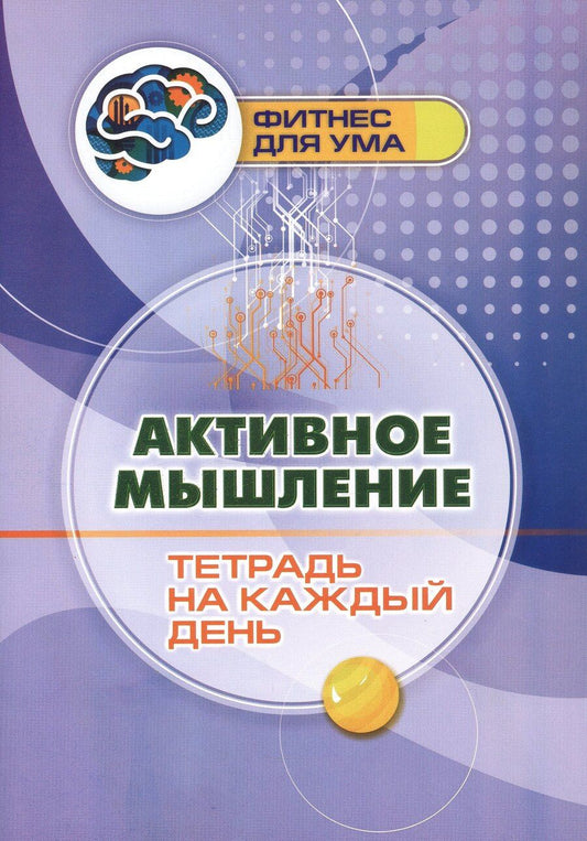 Обложка книги "Активное мышление: тетрадь на каждый день"