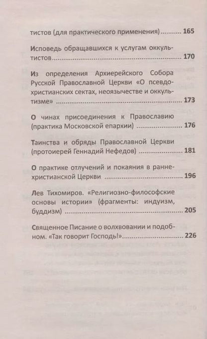 Фотография книги "Актуальная практика присоединения отпавших от Церкви. Опыт Душепопечит. православ. центра св. прав. Иоанна Кронштадтского"