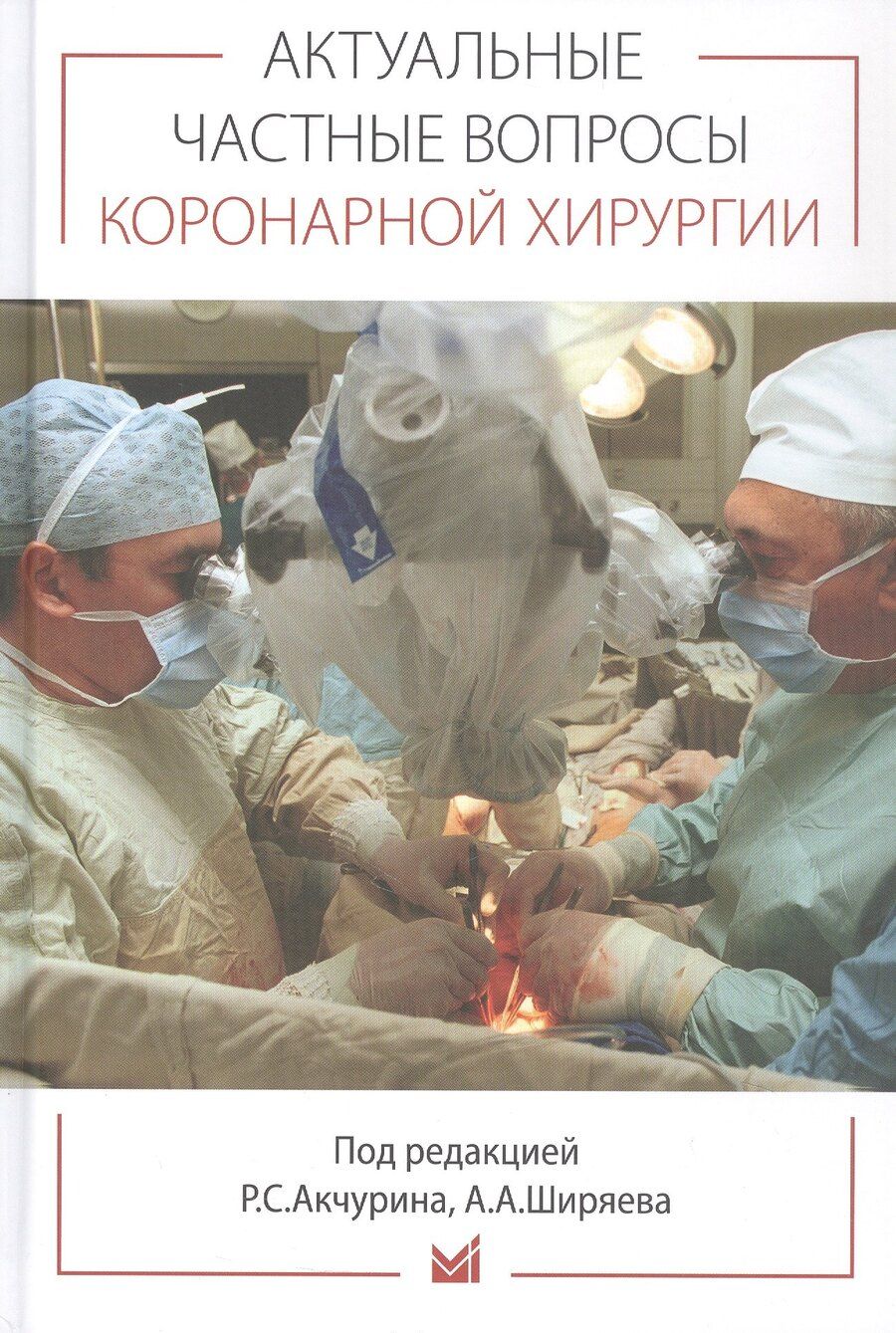 Обложка книги "Актуальные частные вопросы коронарной хирургии"
