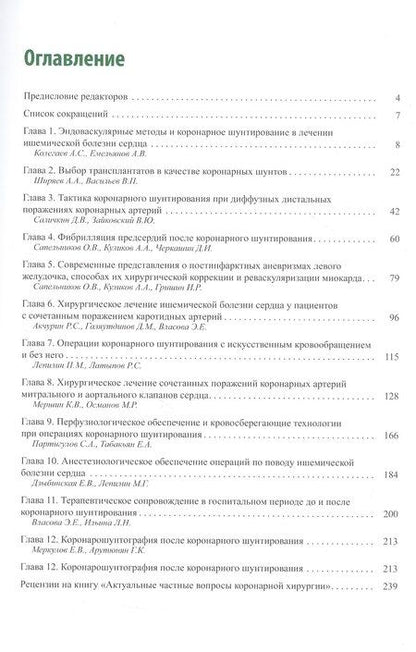 Фотография книги "Актуальные частные вопросы коронарной хирургии"