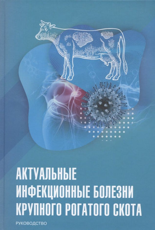 Обложка книги "Актуальные инфекционные болезни крупного рогатого скота. Руководство"