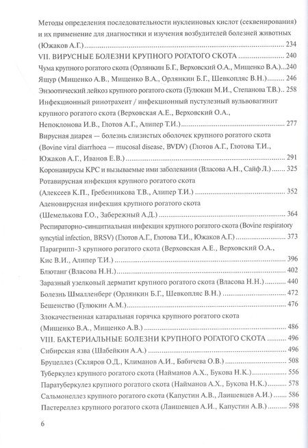 Фотография книги "Актуальные инфекционные болезни крупного рогатого скота. Руководство"