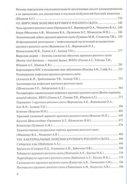 Фотография книги "Актуальные инфекционные болезни крупного рогатого скота. Руководство"