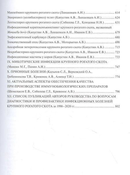 Фотография книги "Актуальные инфекционные болезни крупного рогатого скота. Руководство"