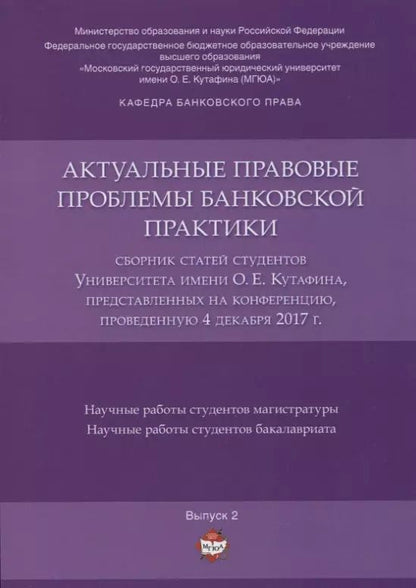 Обложка книги "Актуальные правовые проблемы банковской практики. Сборник статей студентов Университета имени О.Е. К"