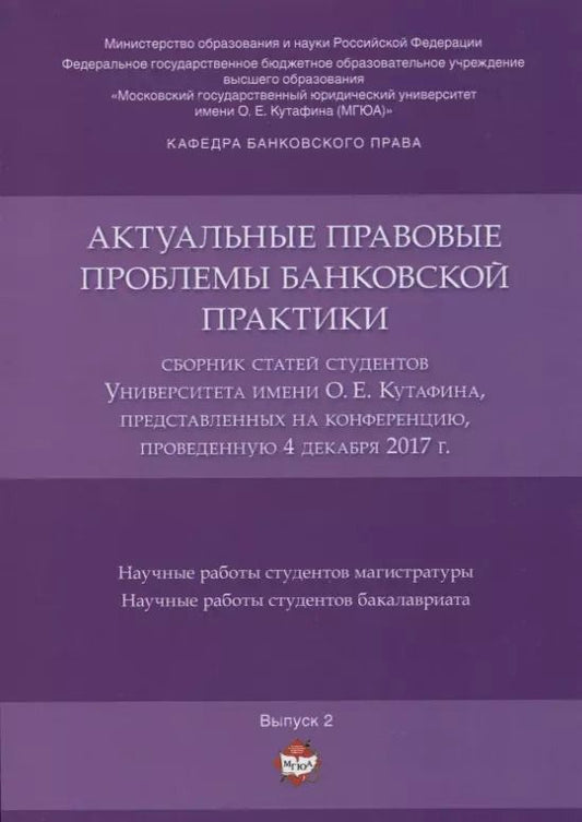 Обложка книги "Актуальные правовые проблемы банковской практики. Сборник статей студентов Университета имени О.Е. К"